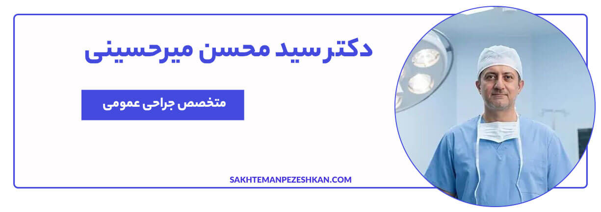 دکتر سید محسن میرحسینی متخصص جراحی عمومی تهران 