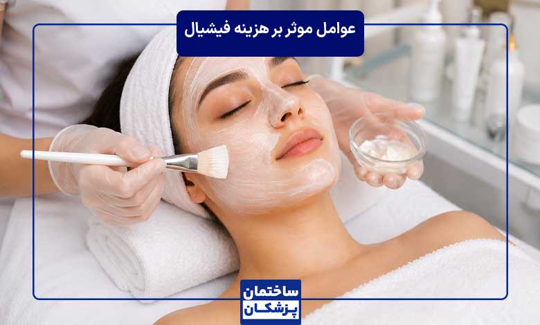 عوامل موثر بر هزینه فیشیال صورت