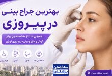 بهترین جراح بینی در پیروزی تهران و معرفی متخصصان گوش و حلق و بینی