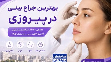 بهترین جراح بینی در پیروزی تهران و معرفی متخصصان گوش و حلق و بینی
