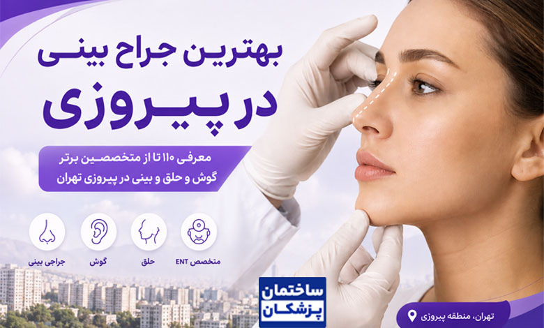 بهترین جراح بینی در پیروزی تهران و معرفی متخصصان گوش و حلق و بینی