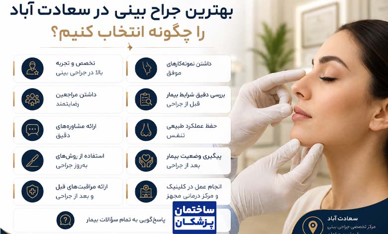 بهترین جراح بینی در سعادت آباد را چگونه انتخاب کنیم؟