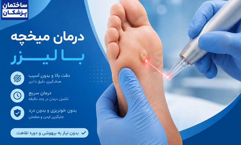 هزینه درمان میخچه با لیزر