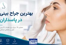 معرفی بهترین جراح بینی در پاسداران