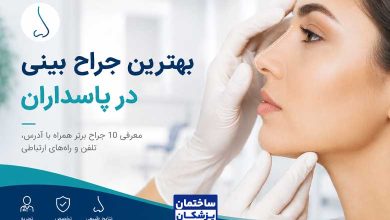 معرفی بهترین جراح بینی در پاسداران