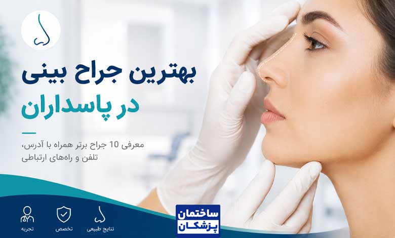 معرفی بهترین جراح بینی در پاسداران