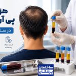 قیمت و هزینه پی آر پی موی سر در تهران