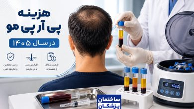 قیمت و هزینه پی آر پی موی سر در تهران