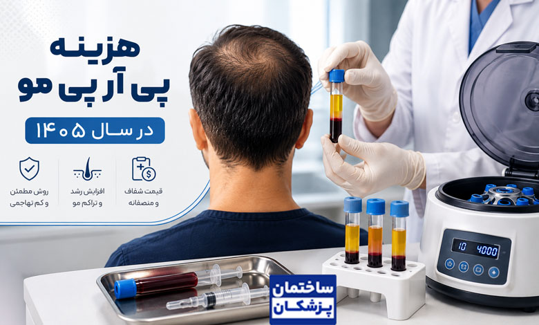 قیمت و هزینه پی آر پی موی سر در تهران
