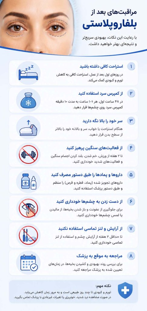 مراقبتهای بعد از بلفاروپلاستی چیست؟
