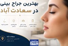بهترین جراح بینی در سعادت آباد
