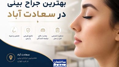 بهترین جراح بینی در سعادت آباد