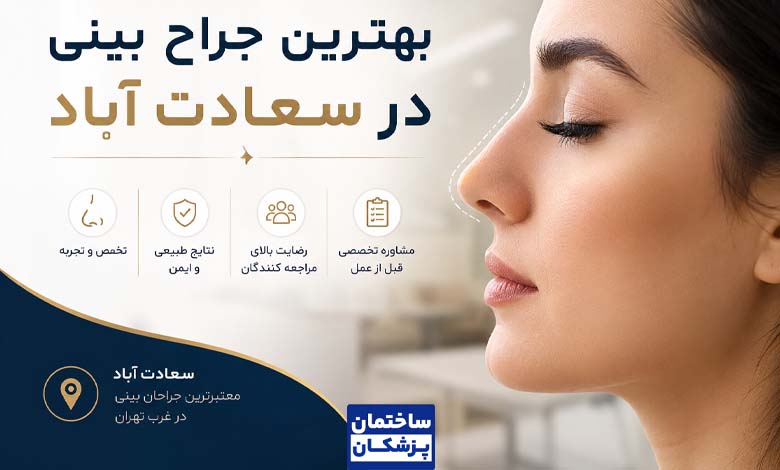 بهترین جراح بینی در سعادت آباد