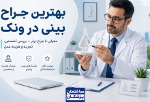 بهترین جراح بینی در ونک