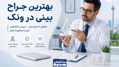 بهترین جراح بینی در ونک