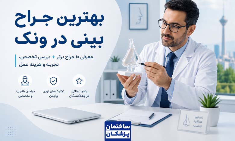 بهترین جراح بینی در ونک