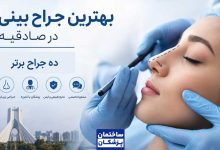 معرفی بهترین جراح بینی در صادقیه