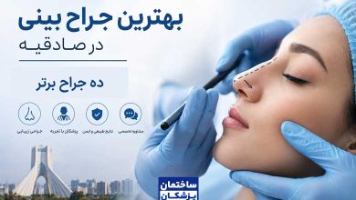 معرفی بهترین جراح بینی در صادقیه