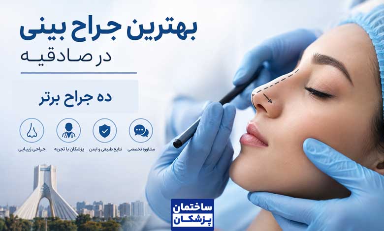 معرفی بهترین جراح بینی در صادقیه