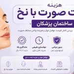 قیمت و هزینه لیفت صورت با نخ چقدر است