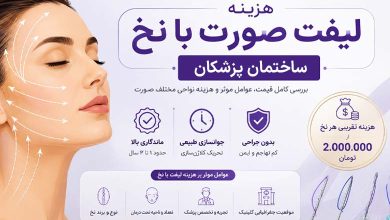قیمت و هزینه لیفت صورت با نخ چقدر است