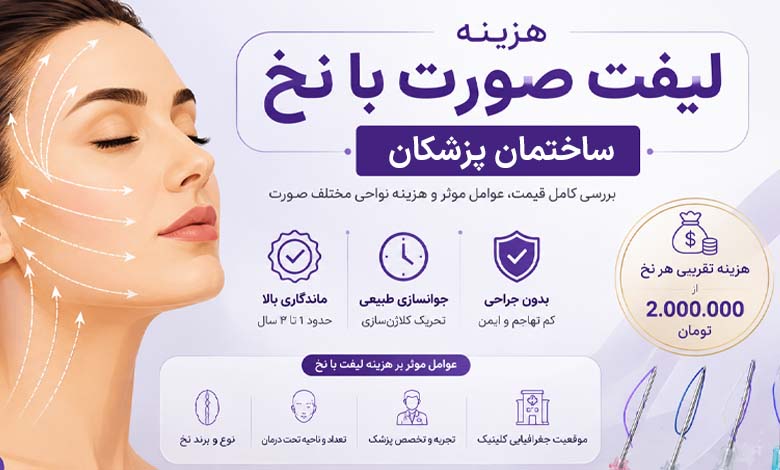 قیمت و هزینه لیفت صورت با نخ چقدر است