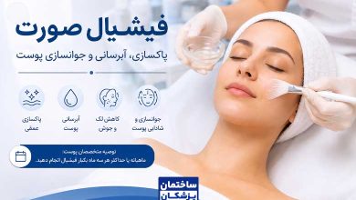 هزینه فیشیال صورت