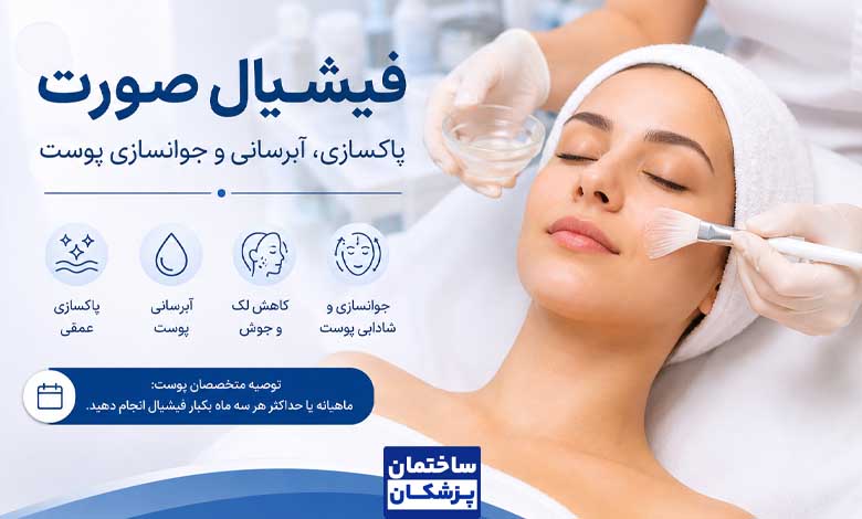 هزینه فیشیال صورت
