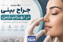 بهترین جراح بینی در تهرانپارس
