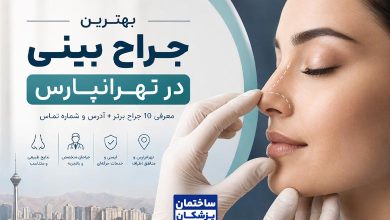 بهترین جراح بینی در تهرانپارس