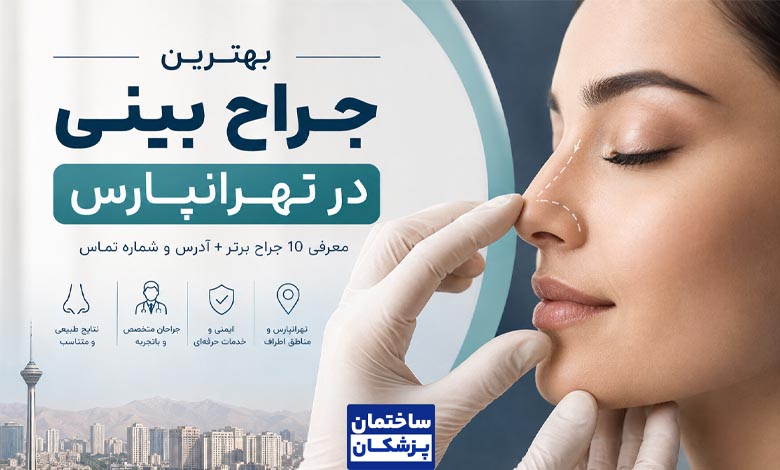 بهترین جراح بینی در تهرانپارس