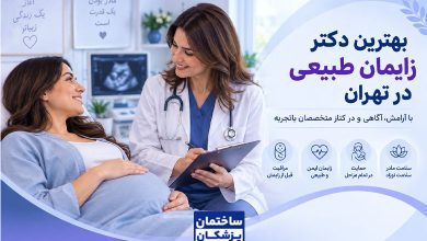 بهترین دکتر زایمان طبیعی در تهران