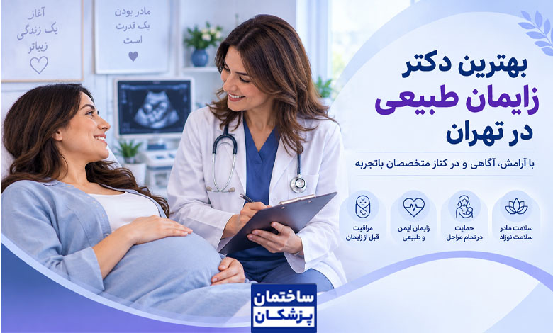 بهترین دکتر زایمان طبیعی در تهران