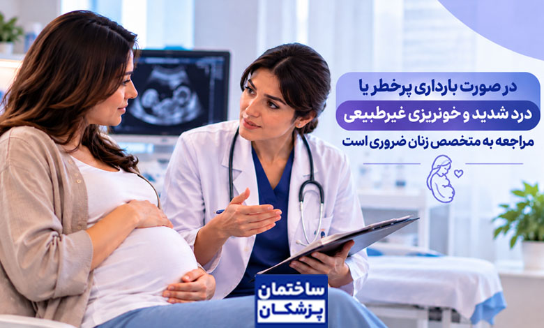در صورت علائم پرخطر در زمان بارداری متخصص زنان مراجعه نمائید.