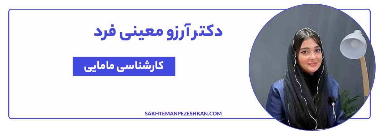 دکتر آرزو معینی فرد رتبه برتر مامایی در کشور، دارنده مدرک تخصصی درمان تنبلی تخمدان