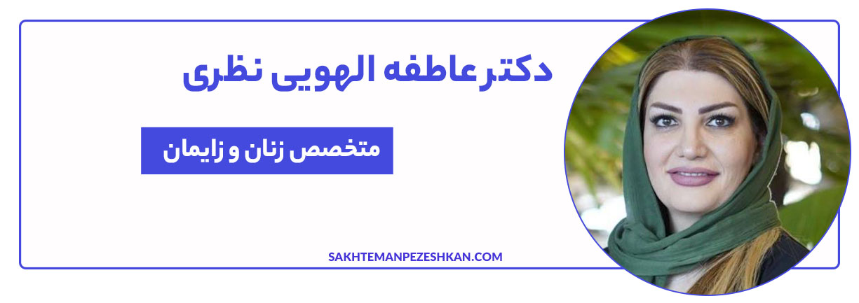 دکتر عاطفه الهویی نظری جراح و متخصص زنان، زایمان و کولپوسکوپی