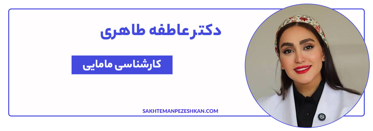 دکتر عاطفه طاهری یکی از پیشتازان در حوزه درمان تخصصی عفونت و HPV