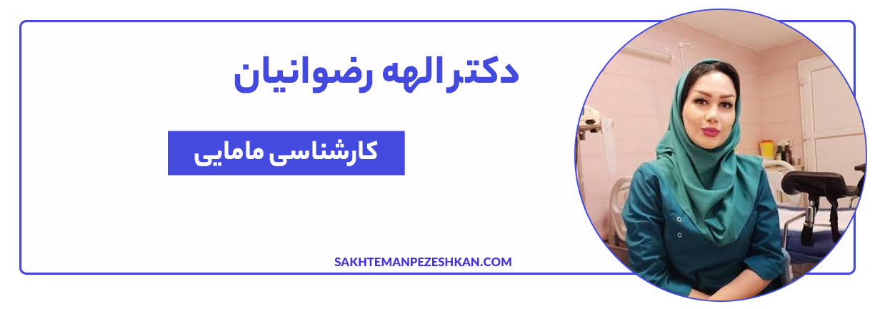 دکتر الهه رضوانیان جمله ماماهای تهران حاذق در درمان زگیل تناسلی، کیست تخمدان