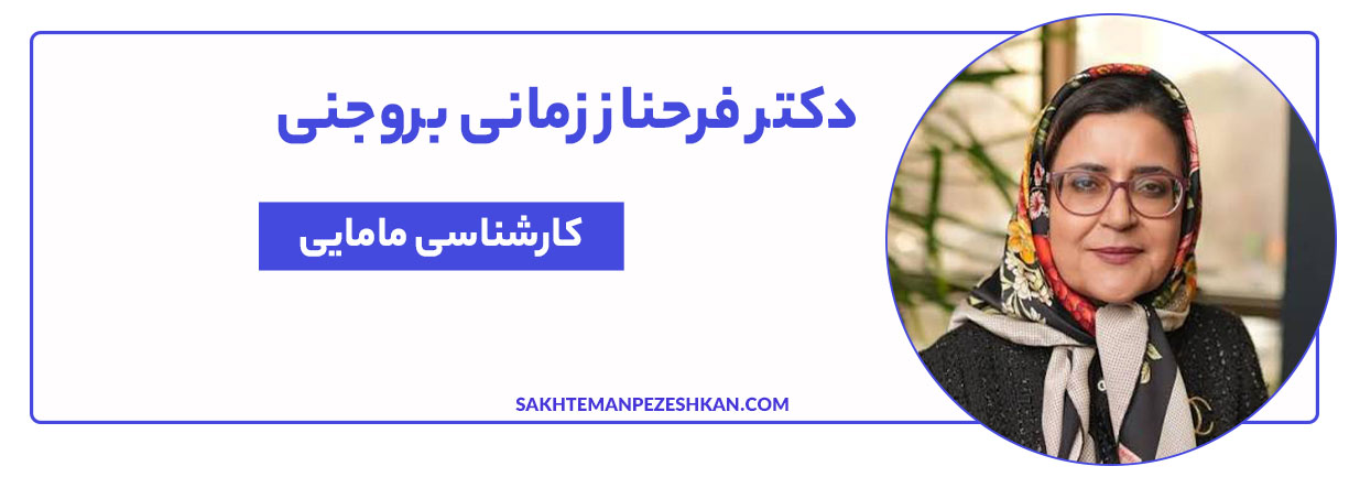 دکتر فرحناز زمانی بروجنی، دارای مدرک کارشناس مامایی با 29 سال سابقه