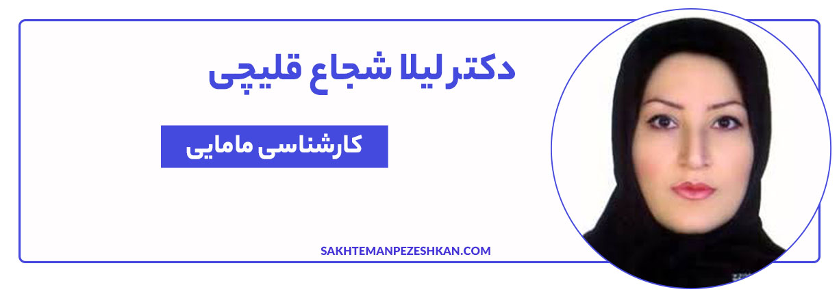 خانم دکتر شجاع قلیچی، عضو انجمن علمی مامایی ایران