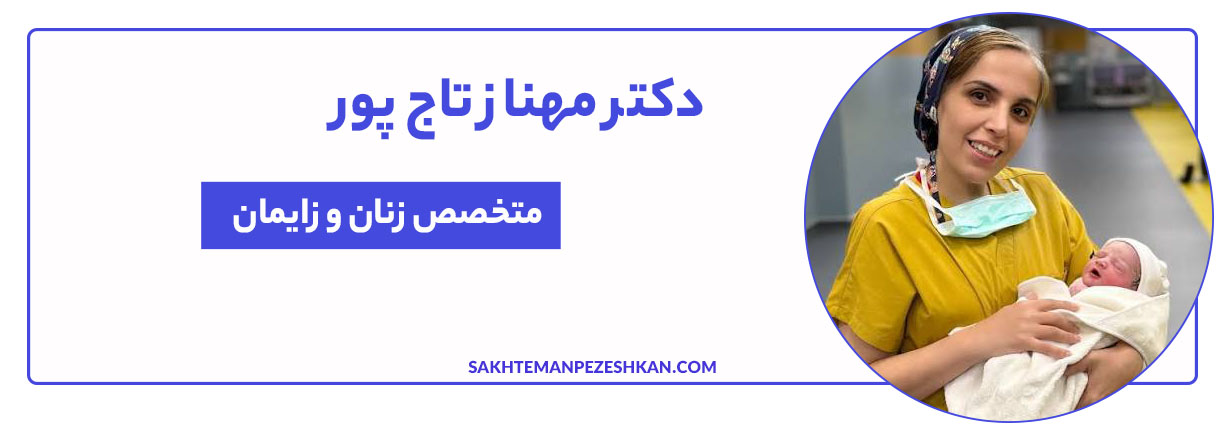 دکتر مهناز تاج پور عضو انجمن جامعه جراحان زنان ایران، با بیش از ۱۹ سال سابقه طبابت