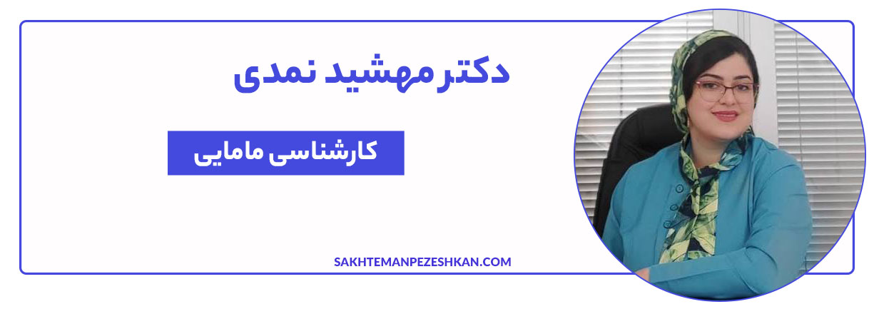 خانم دکتر مهشید نمدی کارشناس مامایی