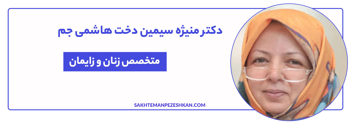 دکتر منیژه سیمین دخت هاشمی جم بیش از ۱۵ سال سابقه کاری در حیطه زایمان و درمان بیماری فلوشیپ دارند.