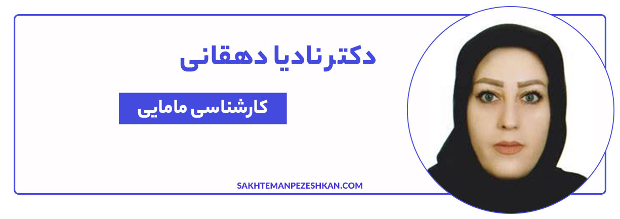 دکتر نادیا دهقانی خدماتی در زمینه درمان تنبلی تخمدان، واژینیسموس، دیابت بارداری، چکاپ دوران بارداری