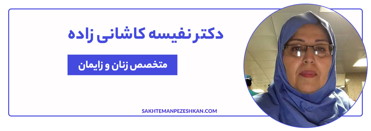 دکتر نفیسه کاشانی زاده متخصص زنان و زایمان طبیعی و سزارین در تهران