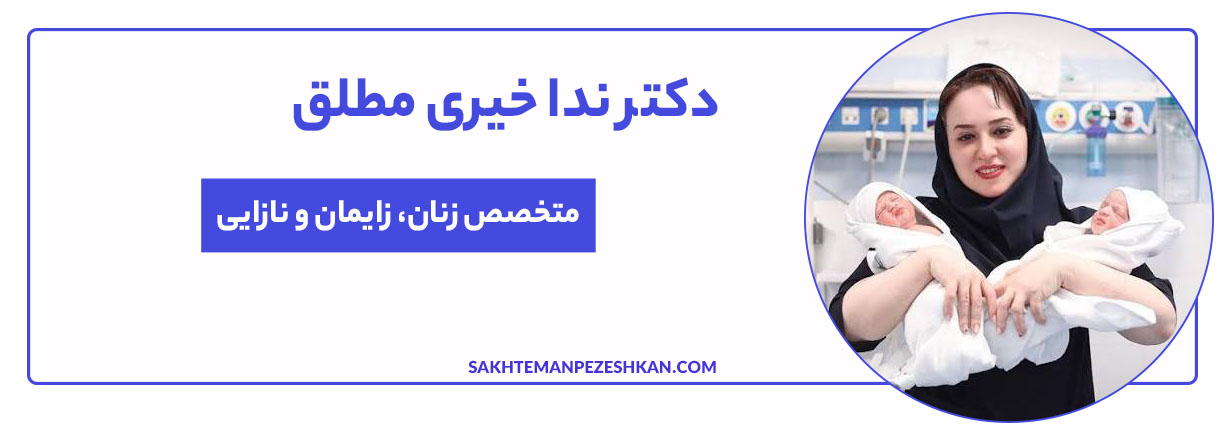 دکتر ندا خیری مطلق طب سوزنی بیماریهای زنان، عملهای زیبایی زنان، درمان سندرم تخمدان پلیکیستیک