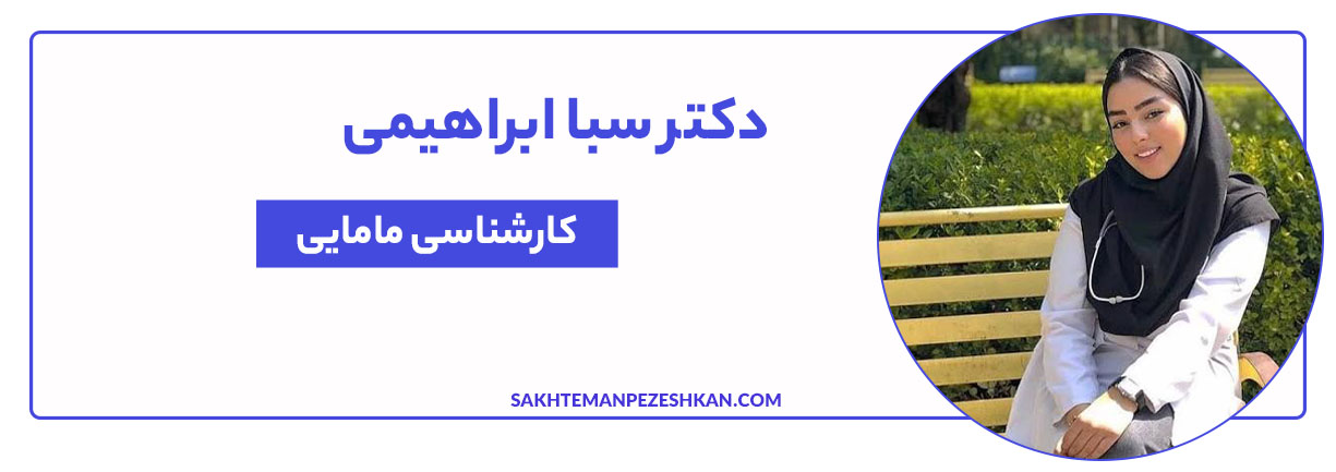 دکتر سبا ابراهیمی عضو انجمن علمی مامایی ایران، مامای کلاسهای ورزش بارداری، مامای یوگا و مامای همراه