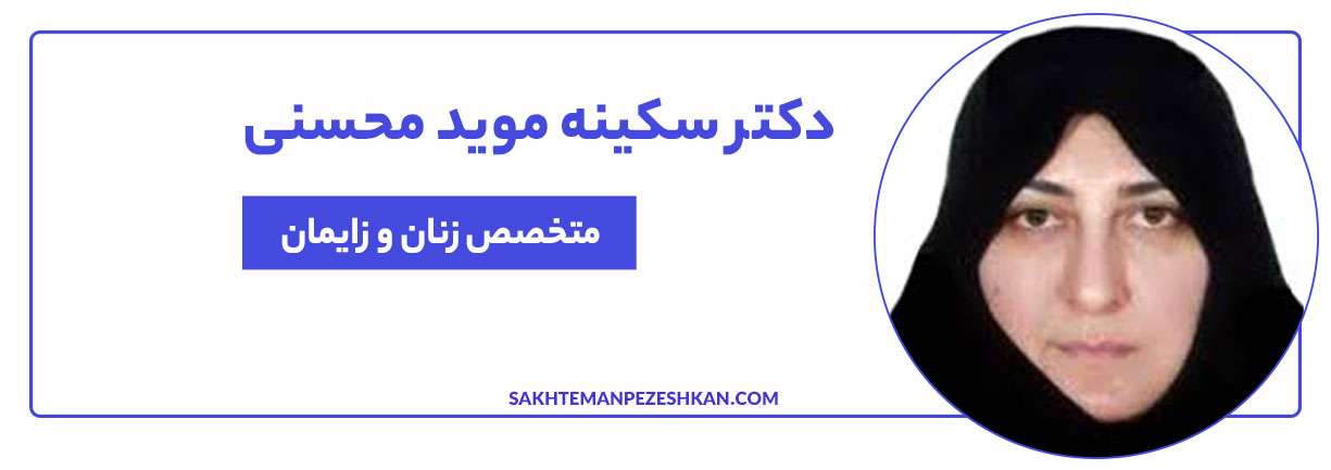دکتر سکینه موید محسنی متخصص زایمان بدون درد، زایمان زودرس، دیابت بارداری، اسکن قبل از زایمان