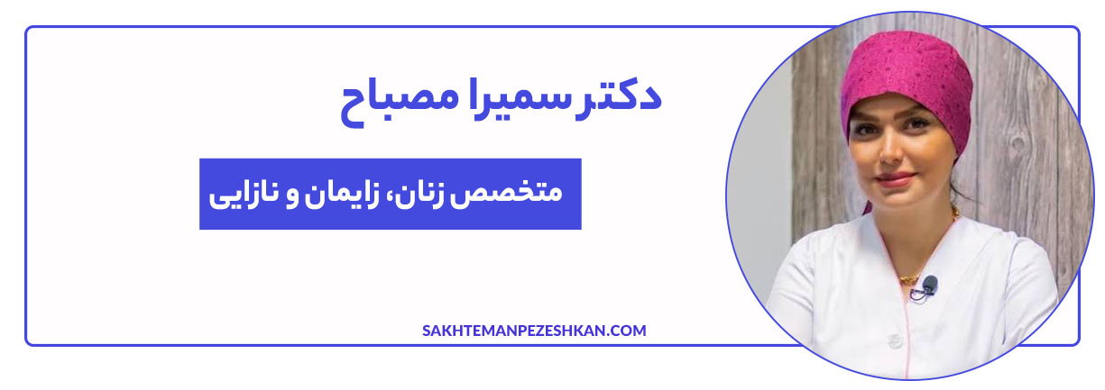 دکتر سمیرا مصباح، متخصص زنان و زایمان، فلوشیپ لاپاراسکوپی و جراح متخصص زیبایی زنان