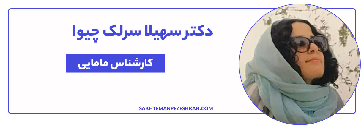 دکتر سهیلا سرلک چیوا کارشناس مامایی، زنان و زایمان